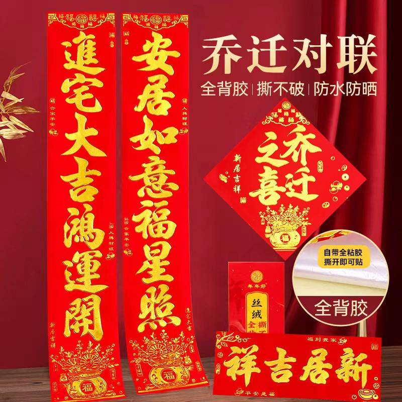 2026年新款年年好丝绒金字乔迁对联搬家门贴装饰全背胶自粘盒装