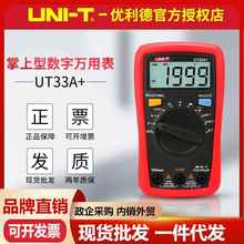 优利德数字万用表UT33A+/UT33B+/UT33C+/UT33D+ 迷你掌上小万能表