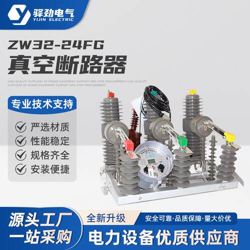 ZW32-24FG户外高压真空断路器户外智能带隔离刀闸开关智能控制