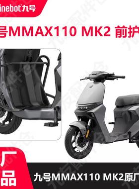 九号MMAX MK2新机械师原装前保杆mmax110mk2新款护杠配件原厂配件