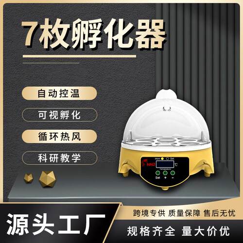 小型7枚鸡蛋孵化器孵化设备 鹌鹑鸽子孵化箱家用鸟类孵化机