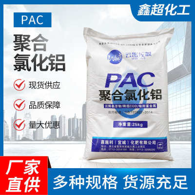 30%含量云图聚合氯化铝pac絮凝剂饮用水游泳池沉淀剂污水处理PAC