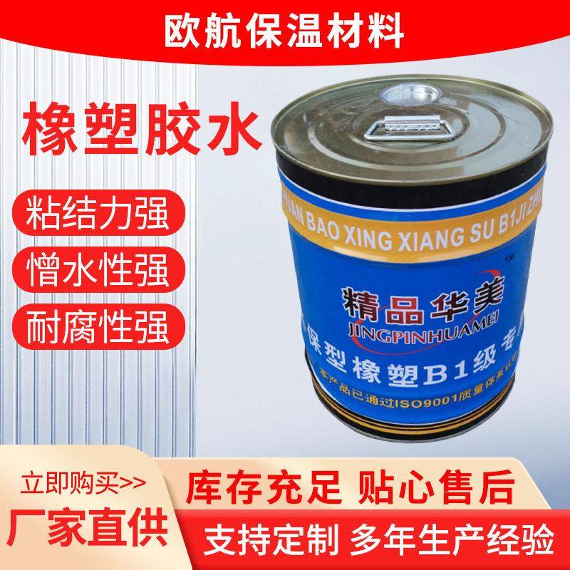 橡塑胶水橡塑海绵保温胶水隔热橡塑保温棉用胶阻燃快干型橡塑胶水