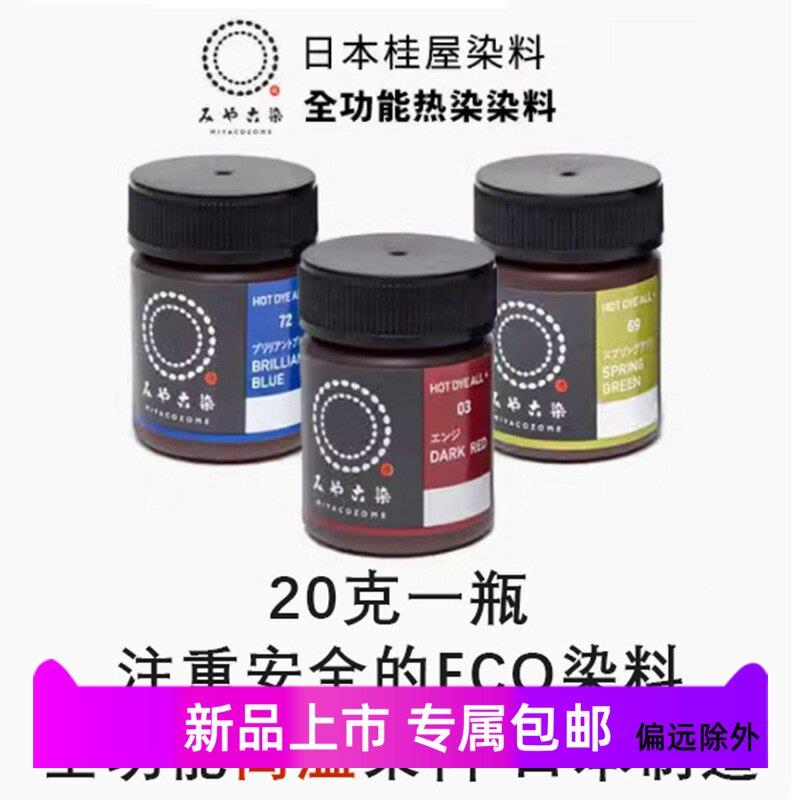 日本桂屋进口高温染色剂棉布料羊毛尼龙纸染料手工DIY固色染色剂