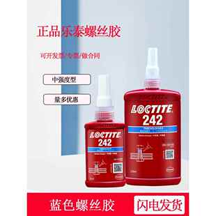 乐泰螺丝胶242，243胶水螺纹胶锁固剂厌氧胶蓝色金属管道紧固剂