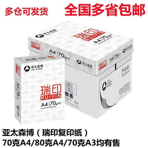 亚太森博瑞印80gA4打印纸70ga4复印纸瑞印70克A3草稿白纸多省包邮