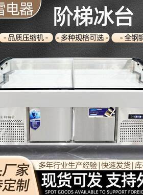 双温阶梯冰台商用自助餐厅火锅店水果捞冷藏保鲜柜阶梯展示柜