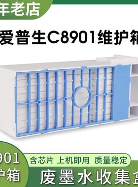 适用爱普生C8901维护箱Stylus Pro 4000 4800 7880 7900废墨仓盒