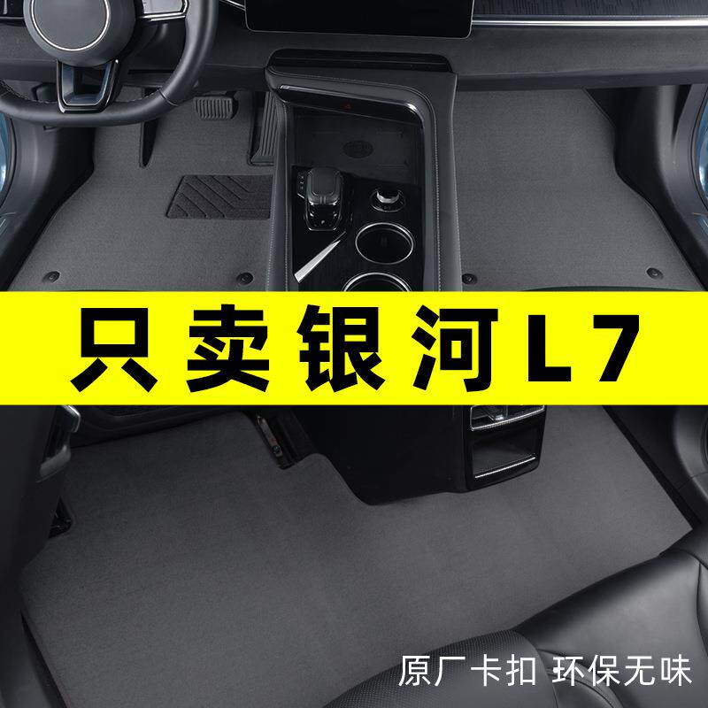 吉利银河l7脚垫2026款吉利银河l7专用汽车脚垫原厂地毯内饰改装