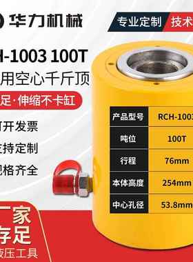 RCH-1003100T单作用空心千斤顶液压千斤顶分离式液压中空油缸