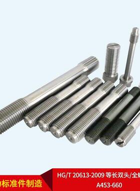 无锡五金厂家直供HG/T20613-2009等长双头/全螺纹螺柱A453-660