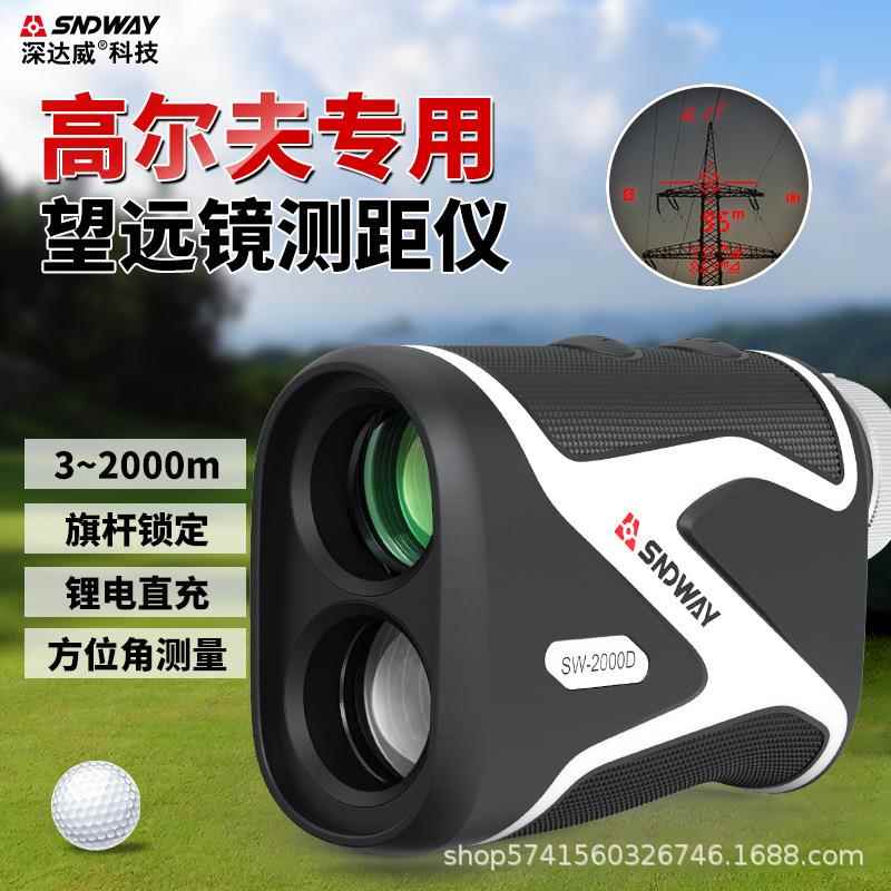 深达威高尔夫测距仪望远镜高精度手持户外红外线测量仪器SW-2000D