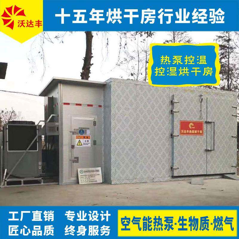 湖南厂家直供农产品初加工补贴烘干房，热泵控温控湿型，燃煤型等