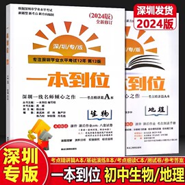 正版2024版深圳生地会考 一本到位 生物+地理 深圳专版 8八年级初二生地会考总复习ABC本加试卷 紧扣深圳考点解读真题模拟提分