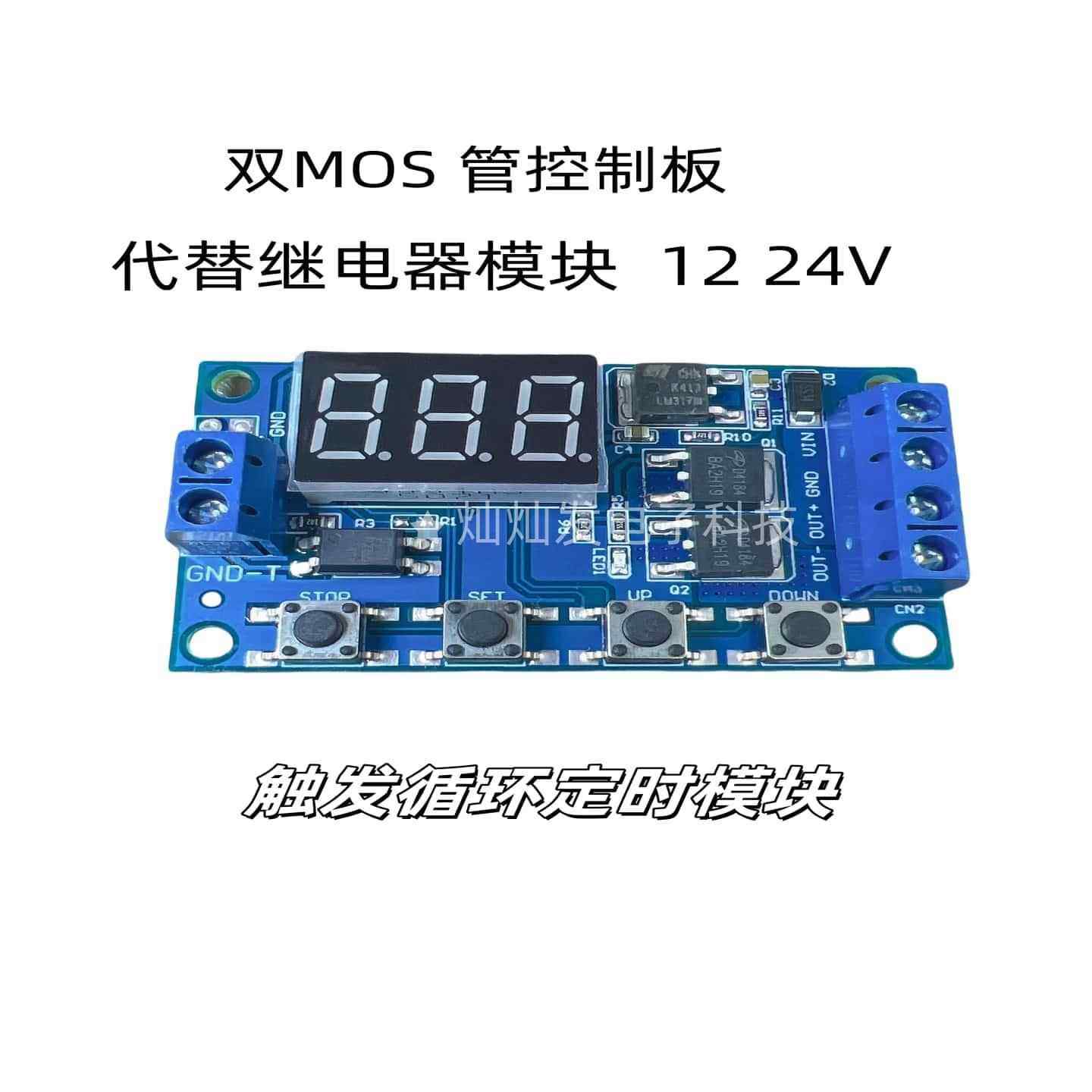 触发循环定时 延时开关电路 双MOS管控制板代替继电器模块 12 24V