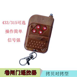 卷闸门拷贝遥控器 外挂管状无线配对遥控315 电动门对拷遥控器433