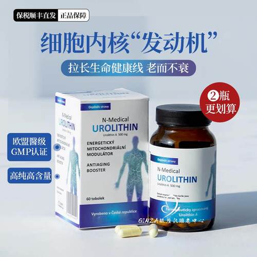 捷克N-medical尿石素A胶囊细胞能量线 线粒体k老紧致内服高纯度免