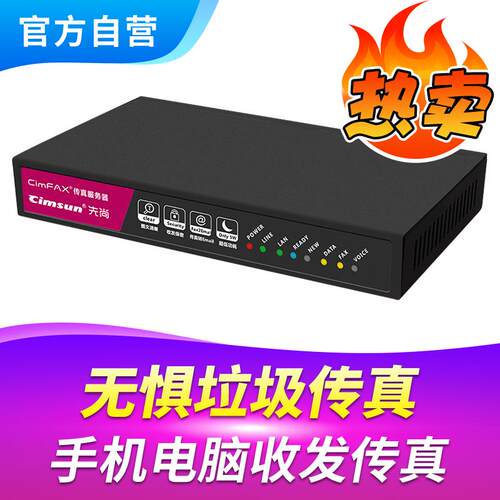 Cimsun先尚传真机,CimFAX传真服务器 标准版B5 10用户 1GB储存 电