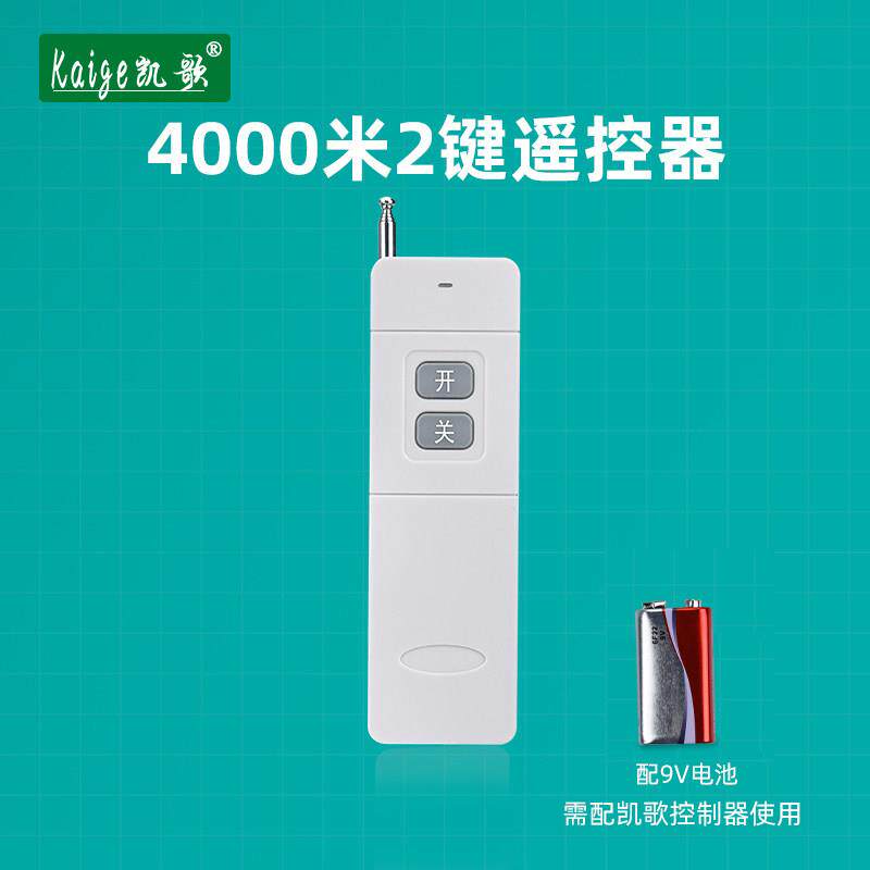 凯歌4000米无线 线遥控器 315Mhz 大功率遥控器发射器KGS-4000-2