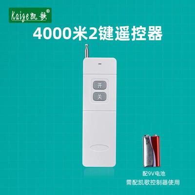 凯歌4000米无线 线遥控器 315Mhz 大功率遥控器发射器KGS-4000-2