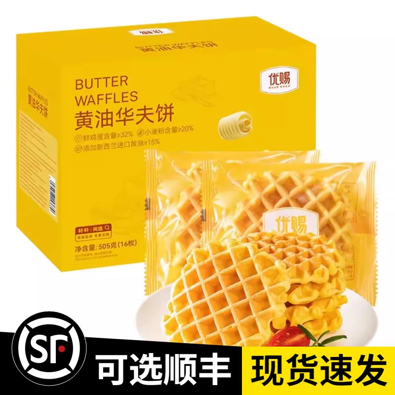 优赐黄油华夫饼505g16枚新西兰黄油零食早餐面包点心整箱送礼