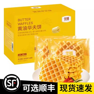 优赐黄油华夫饼505g16枚新西兰黄油零食早餐面包点心整箱送礼