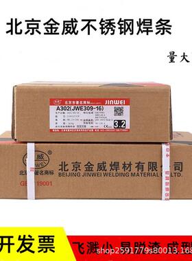 北京金威E310H-15不锈钢焊条耐高温焊接材料