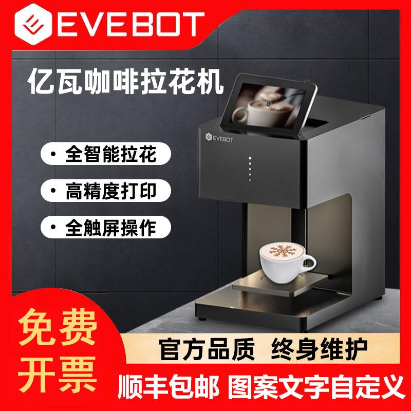 EVEBOT亿瓦3d咖啡拉花机咖啡打印机高精度商用口布食品焦糖酸奶