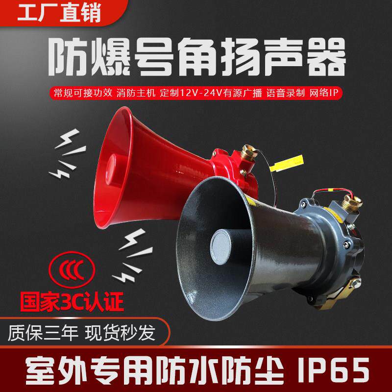 防爆扬声器室外防水IP65隔爆通用喇叭3W5W15W20W号角式消防广播