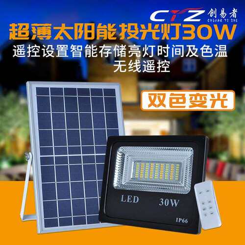 户外高亮LED太阳能投光灯家用室内外新农村30w双色庭院投光灯