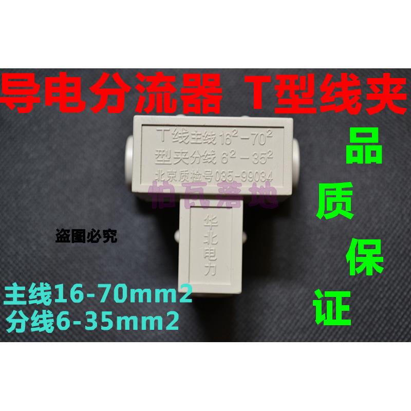 导线分流器T型线夹 分线鼻子 主线16-70平方 分线6-35平方 三通