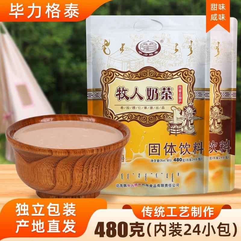 牧人奶茶粉咸甜味冲泡冲饮0植脂末正宗内蒙古特产独立小包装480克