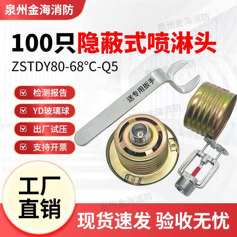 隐蔽式消防喷淋头100只装 DN15隐藏暗装喷淋头 ZSTDY隐蔽式喷淋头
