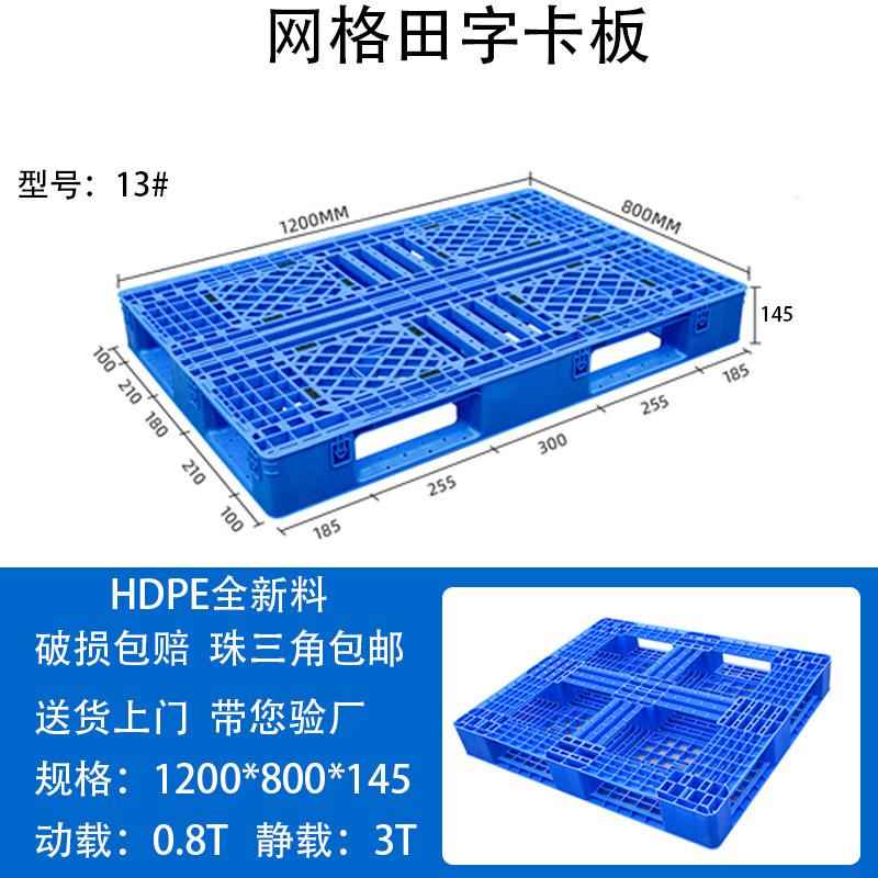 13号田字网格塑料卡板1200*800*145叉车塑胶托盘仓库防滑地台板