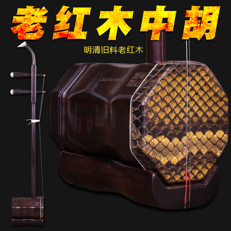 精品明清旧料老红木中胡专业演奏手工蒙皮中胡乐器配件送配件