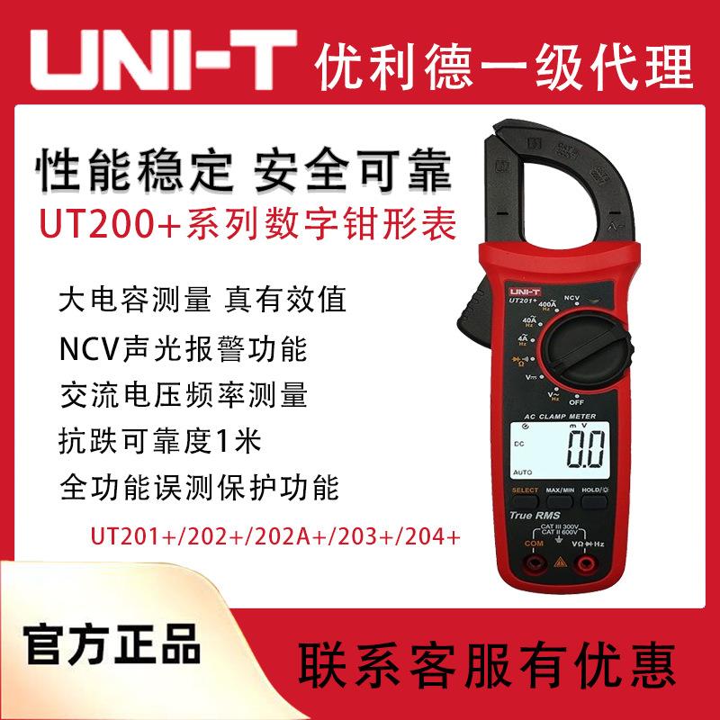 优利德UT201+/UT202+真有效值数字钳形表UT202A+/UT203+/UT204+