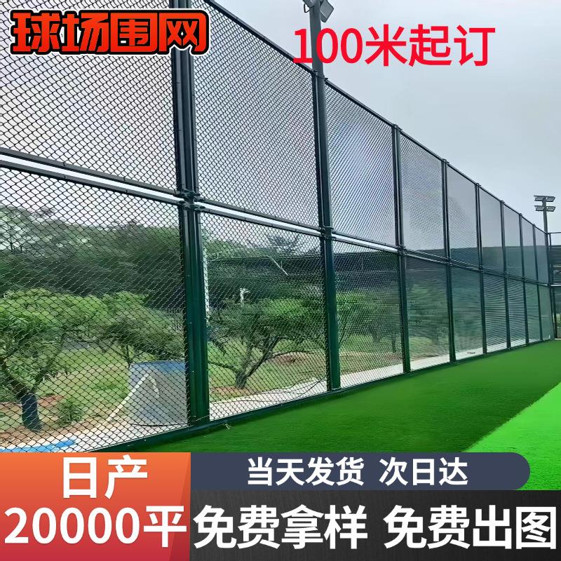 球场围网体育场笼式足球场护栏网学校篮球运动场围栏网铁丝网