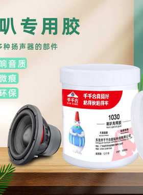 千千合1030音箱喇叭粘胶修复专用胶水泡沫边修补扬声器万能强力胶