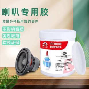 千千合1030音箱喇叭粘胶修复专用胶水泡沫边修补扬声器万能强力胶