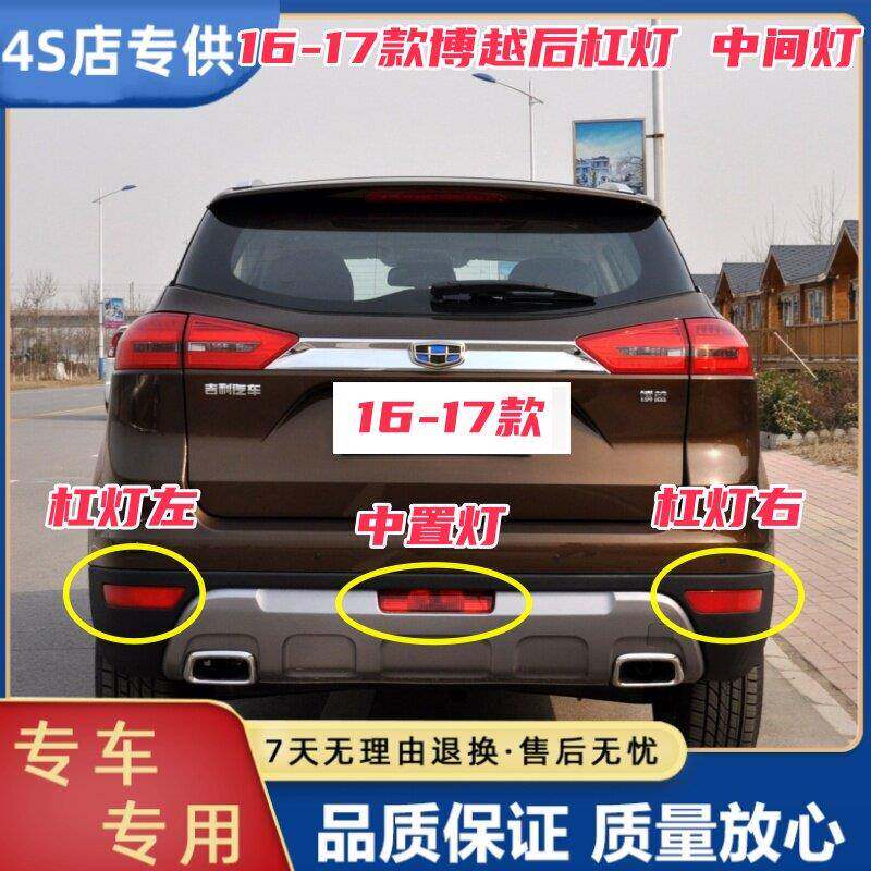 适用于16-17款吉利博越后雾防追尾灯