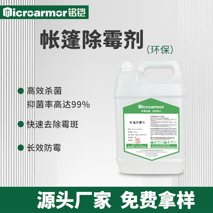 帐篷除霉剂 酒店篷房蒙古包牛津布帆布霉斑清洁 除霉剂厂家