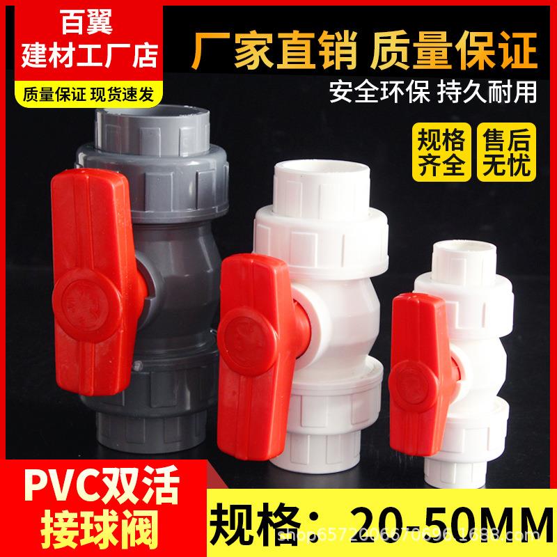 PVC双由令球阀双活接球阀2025324050637590110开关阀门