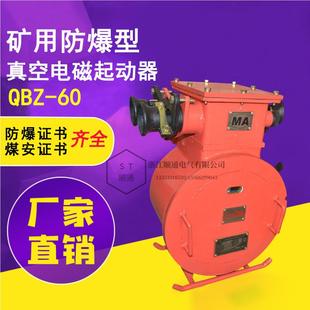 60矿隔爆型真空电磁B Q防爆开关用启动器QZ 起动器380V660 QBZ