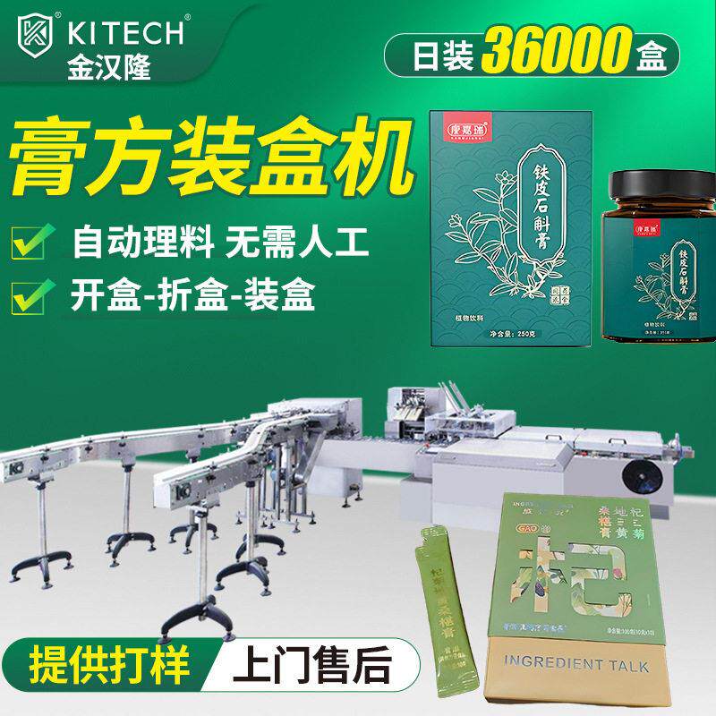 袋装膏滋点数理料装盒机 装膏方装盒设备 定制全自动速装盒机