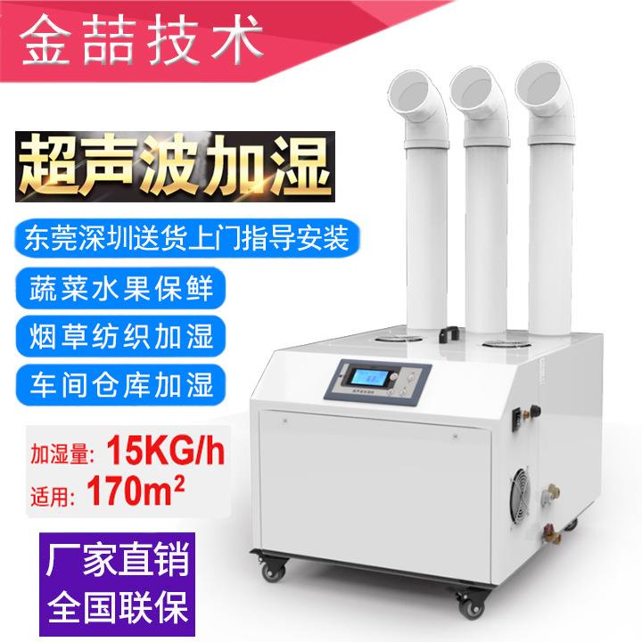 金喆技术JZ-15A东莞车间大功率工业超声波加湿机配件