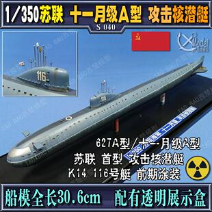 【西楚船模】代工1/350俄罗斯 苏联攻击核潜艇十一月级627型模型