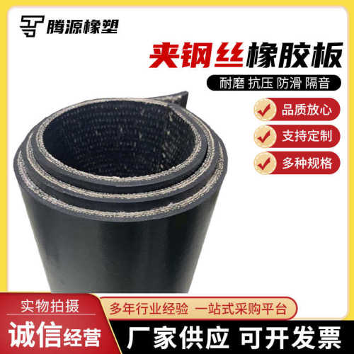 橡胶批发加厚胶现货橡胶板夹绝缘板黑色钢丝工业橡胶垫耐磨板