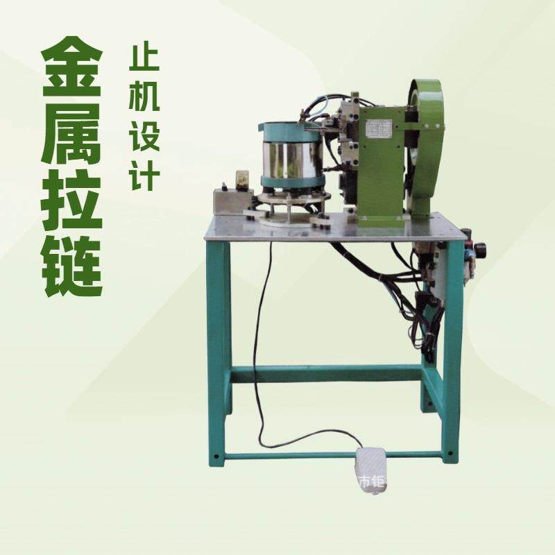 半自动金属颗粒料单上止机|拉链机械