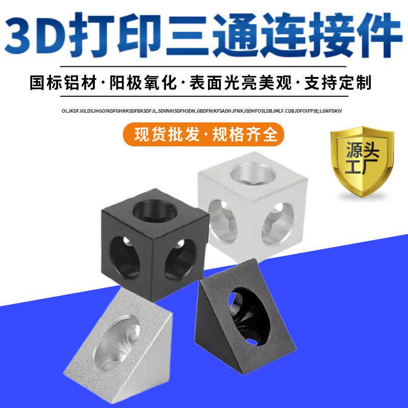 3D打印机Openbuilds配件三角铝块角件连接器2020型材铝合金角码固