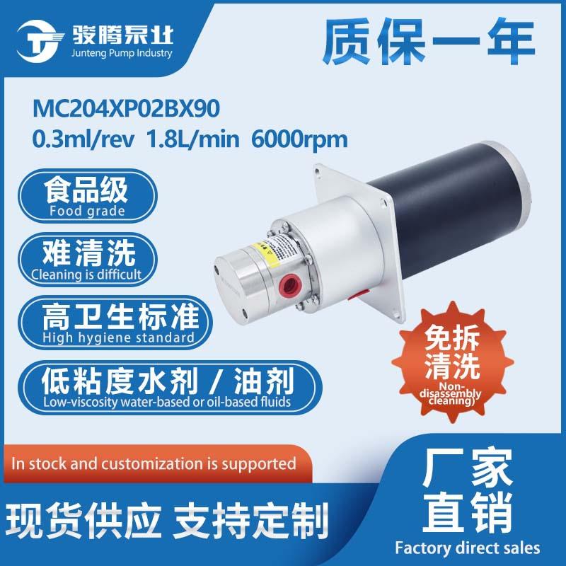 MC204XP02BX90小圆泵63有刷电机免拆磁力齿轮泵液体计量泵水泵